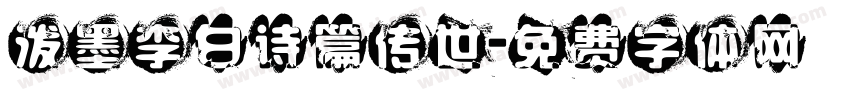 泼墨李白诗篇传世字体转换