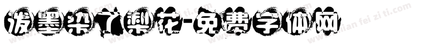 泼墨染了梨花字体转换