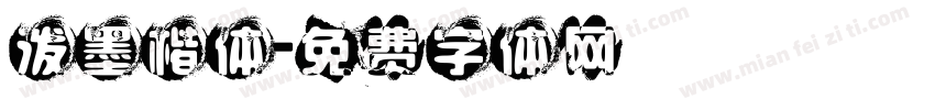 泼墨楷体字体转换