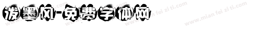 泼墨风字体转换