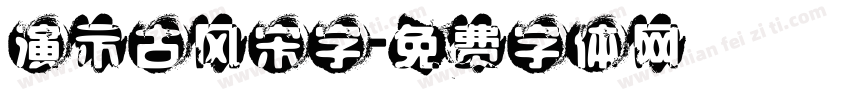 演示古风宋字字体转换