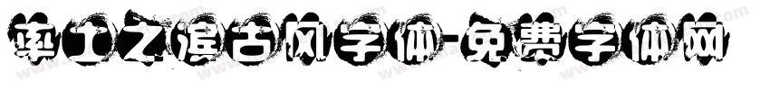 率土之滨古风字体字体转换