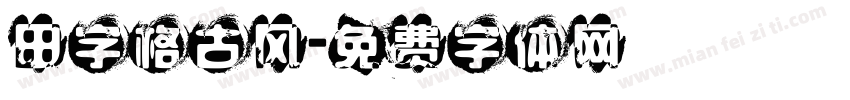 田字格古风字体转换