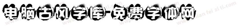 电脑古风字库字体转换