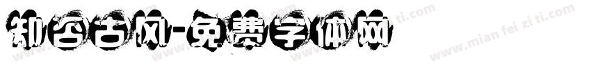 知否古风字体转换