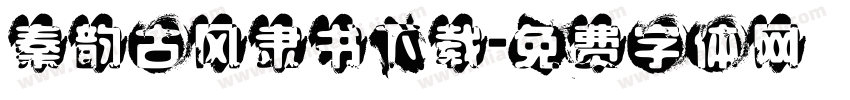 秦韵古风隶书下载字体转换