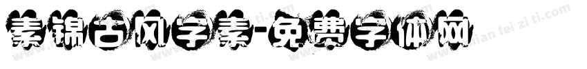 素锦古风字素字体转换