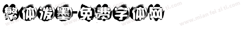 繁体泼墨字体转换