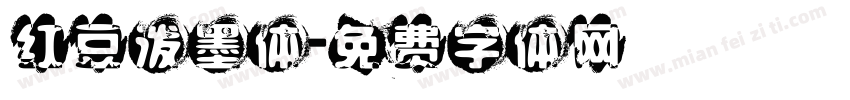 红豆泼墨体字体转换