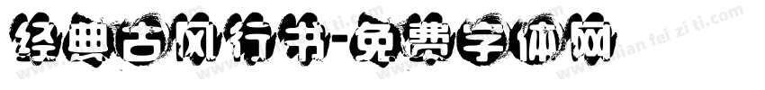 经典古风行书字体转换