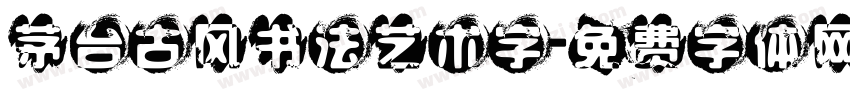 茅台古风书法艺术字字体转换