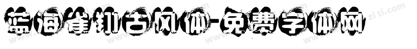 蓝海雀翔古风体字体转换