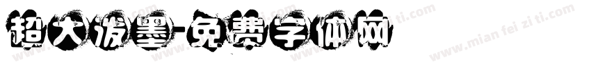 超大泼墨字体转换