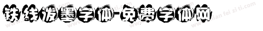铁线泼墨字体字体转换
