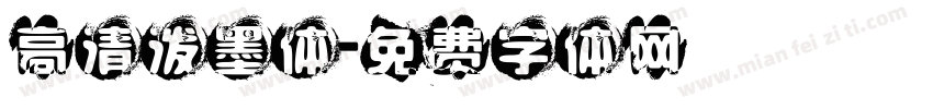 高清泼墨体字体转换