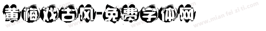 黄梅戏古风字体转换