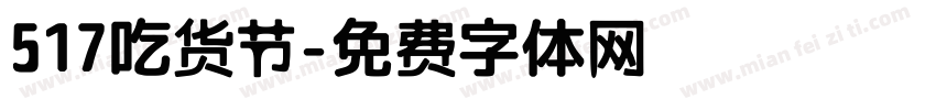 517吃货节字体转换