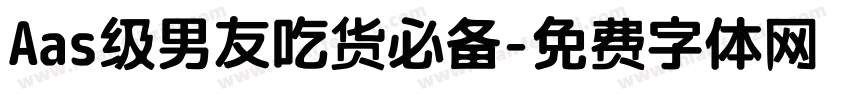Aas级男友吃货必备字体转换