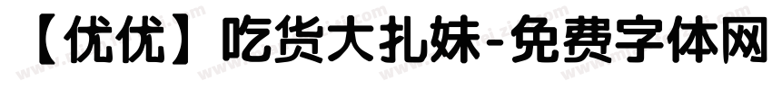 【优优】吃货大扎妹字体转换
