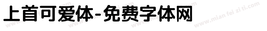 上首可爱体字体转换