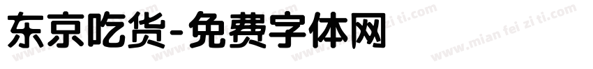 东京吃货字体转换