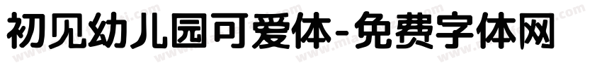 初见幼儿园可爱体字体转换