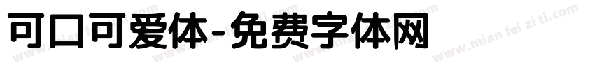 可口可爱体字体转换