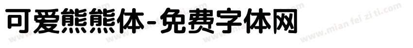 可爱熊熊体字体转换
