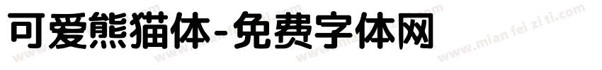 可爱熊猫体字体转换