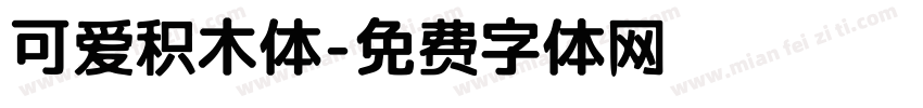 可爱积木体字体转换