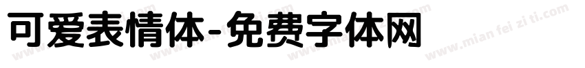 可爱表情体字体转换