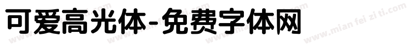 可爱高光体字体转换