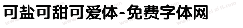 可盐可甜可爱体字体转换