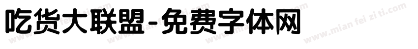 吃货大联盟字体转换
