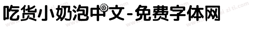 吃货小奶泡中文字体转换