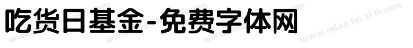吃货日基金字体转换