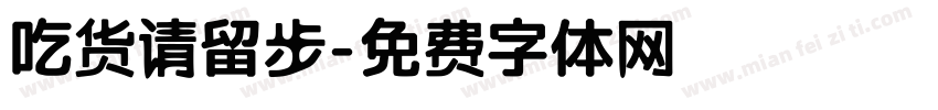 吃货请留步字体转换
