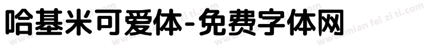 哈基米可爱体字体转换