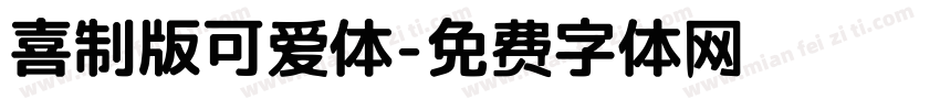 喜制版可爱体字体转换