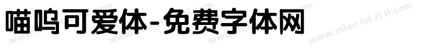 喵呜可爱体字体转换