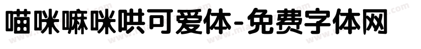 喵咪嘛咪哄可爱体字体转换