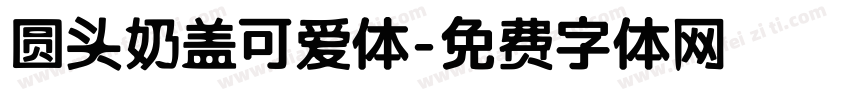 圆头奶盖可爱体字体转换