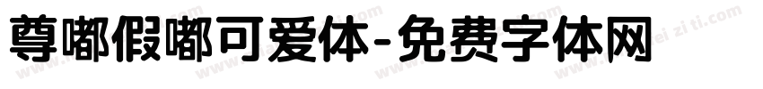 尊嘟假嘟可爱体字体转换