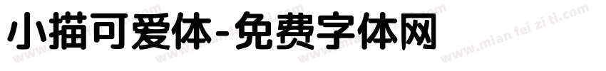 小描可爱体字体转换