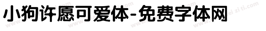 小狗许愿可爱体字体转换