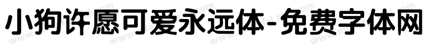小狗许愿可爱永远体字体转换