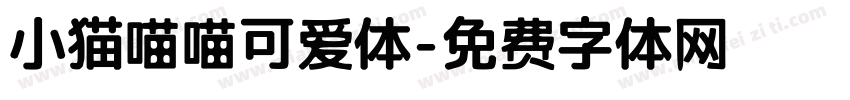 小猫喵喵可爱体字体转换