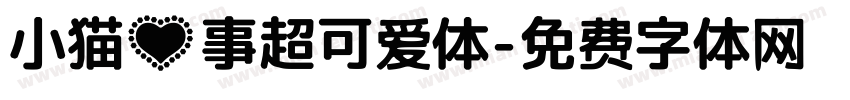 小猫心事超可爱体字体转换