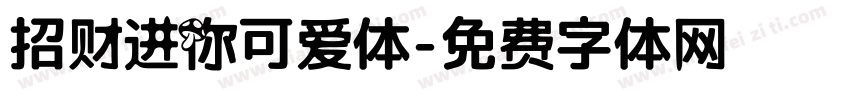 招财进你可爱体字体转换