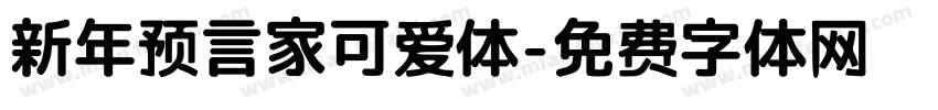 新年预言家可爱体字体转换